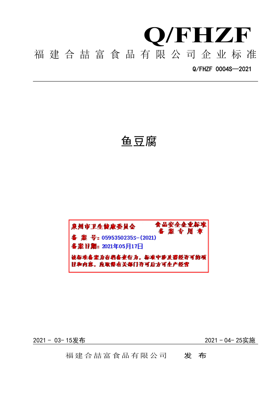 QFHZF 0004 S-2021 鱼豆腐.pdf_第1页