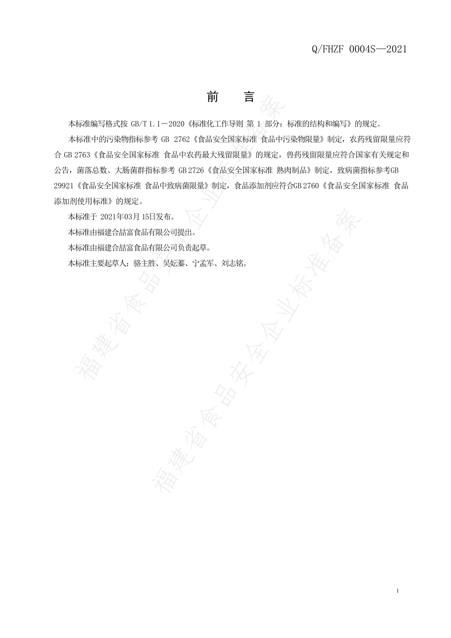 QFHZF 0004 S-2021 鱼豆腐.pdf_第2页