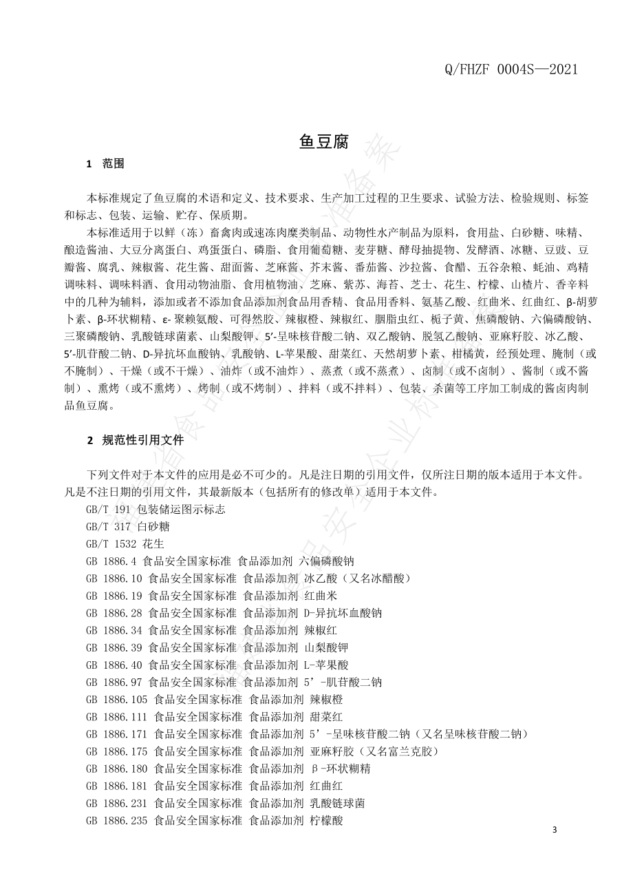 QFHZF 0004 S-2021 鱼豆腐.pdf_第3页