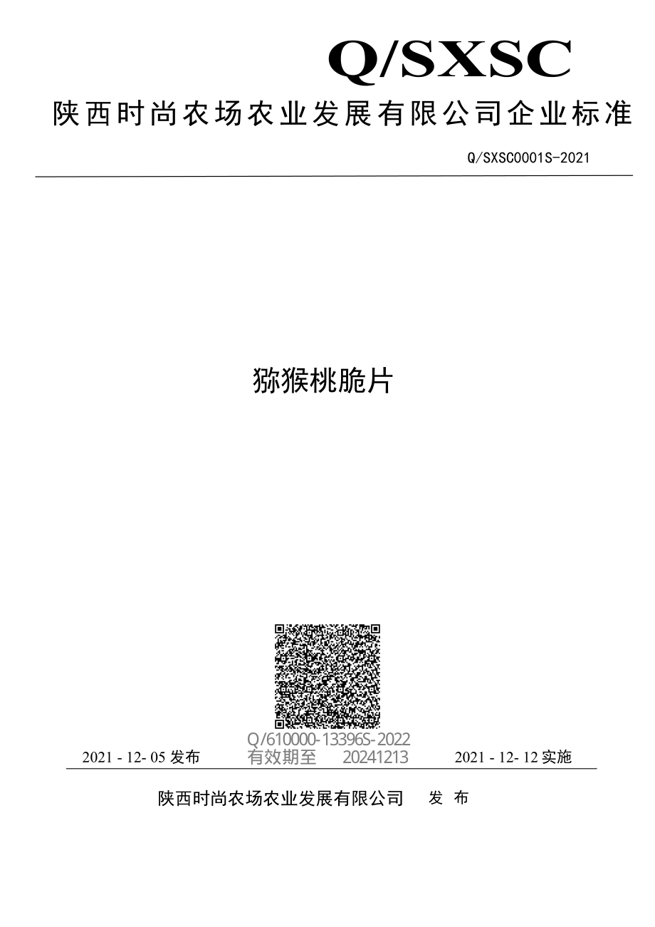 QSXSC 0001 S-2021 猕猴桃脆片.pdf_第1页