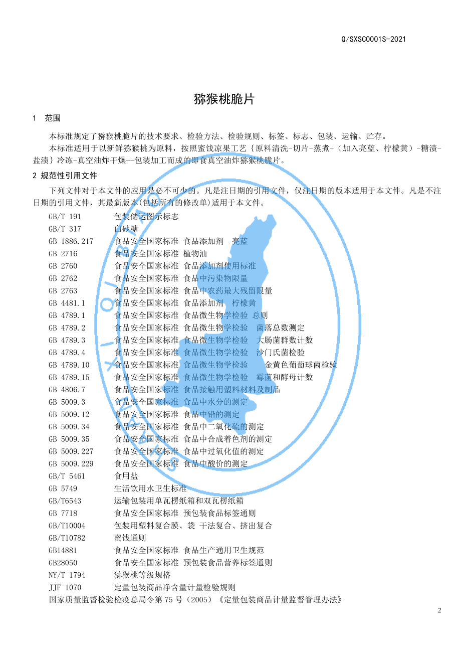 QSXSC 0001 S-2021 猕猴桃脆片.pdf_第3页