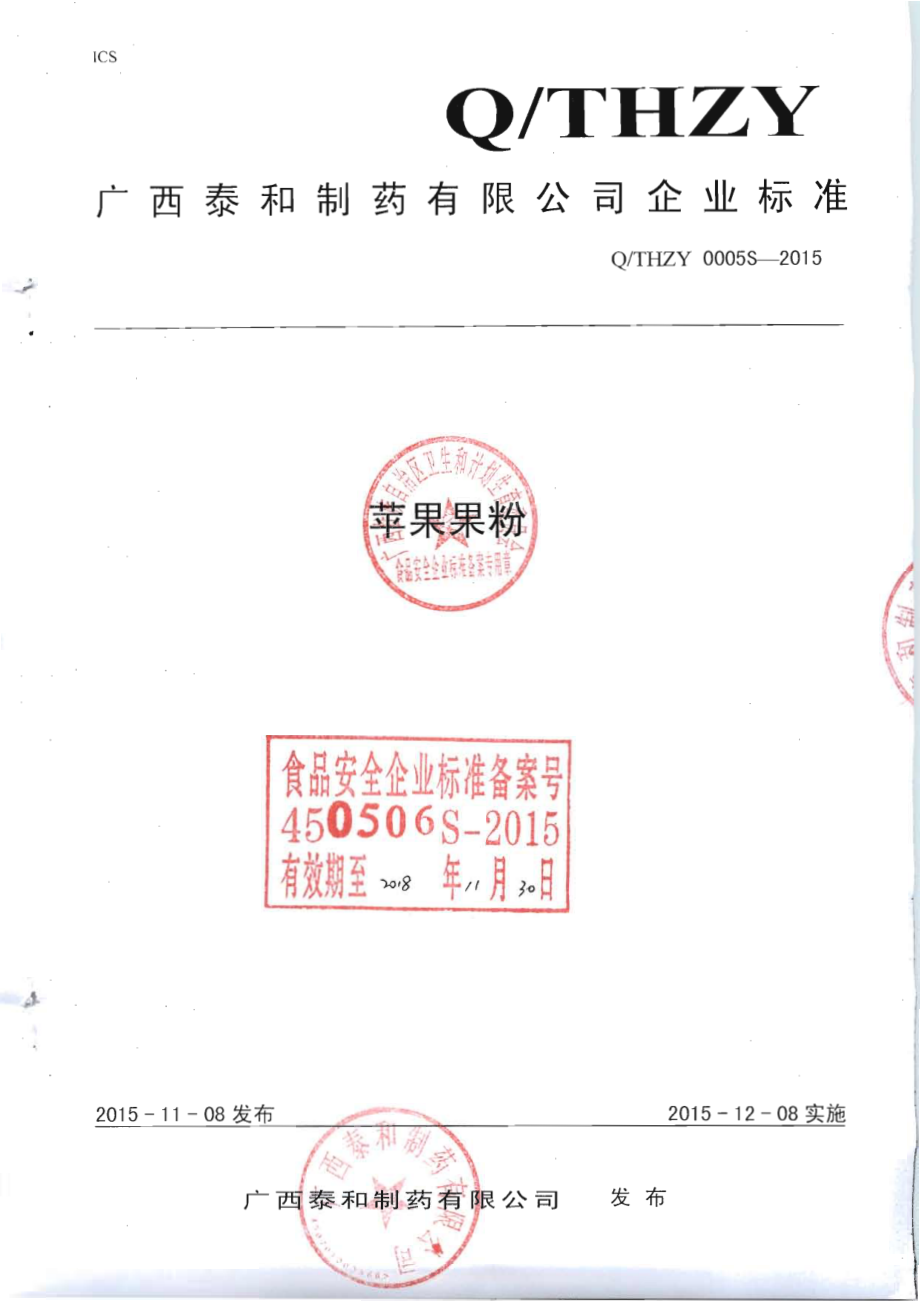 QTHZY 0005 S-2015 广西泰和制药有限公司 果果粉.pdf_第1页