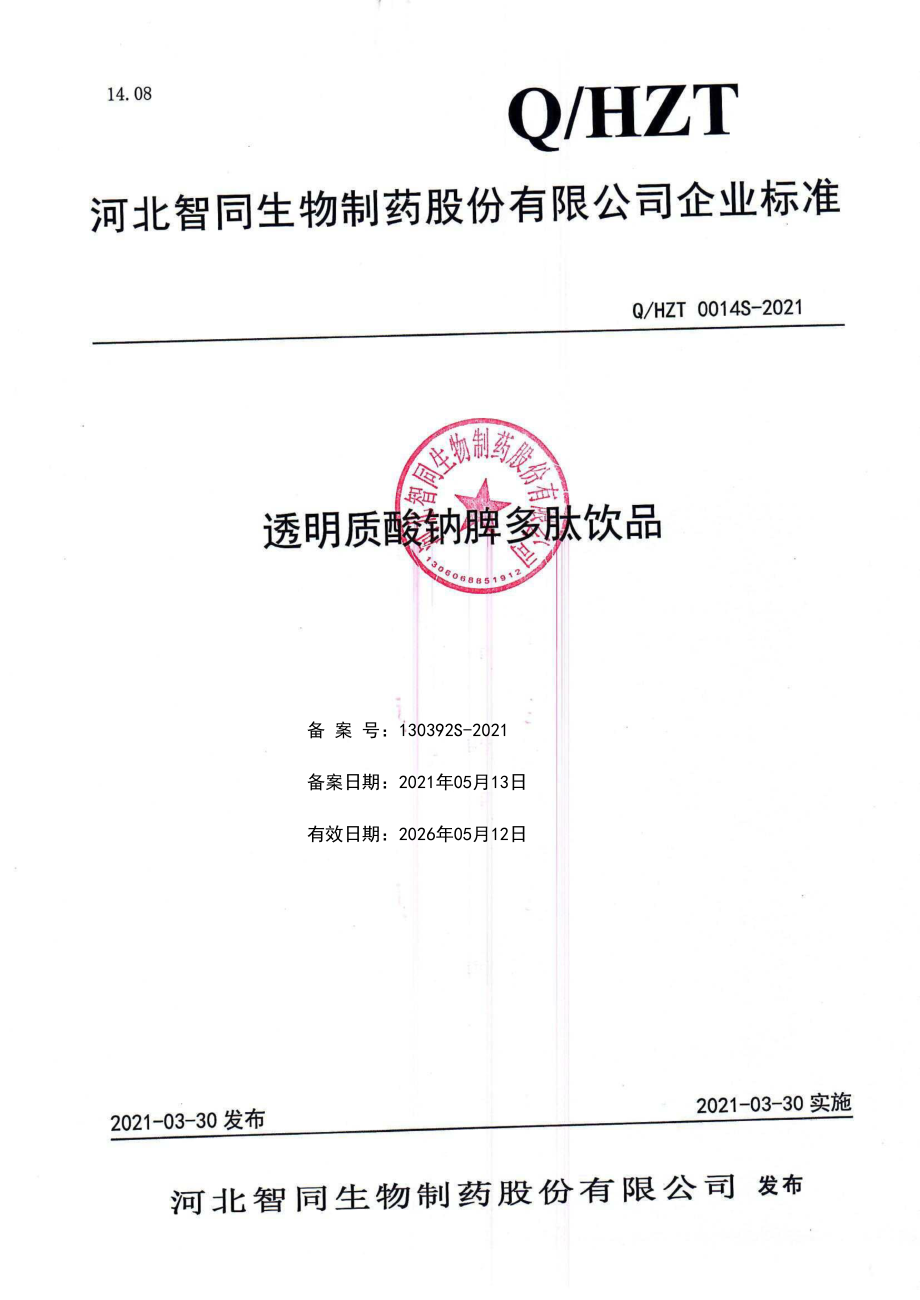 QHZT 0014 S-2021 透明质酸钠脾多肽饮品.pdf_第1页