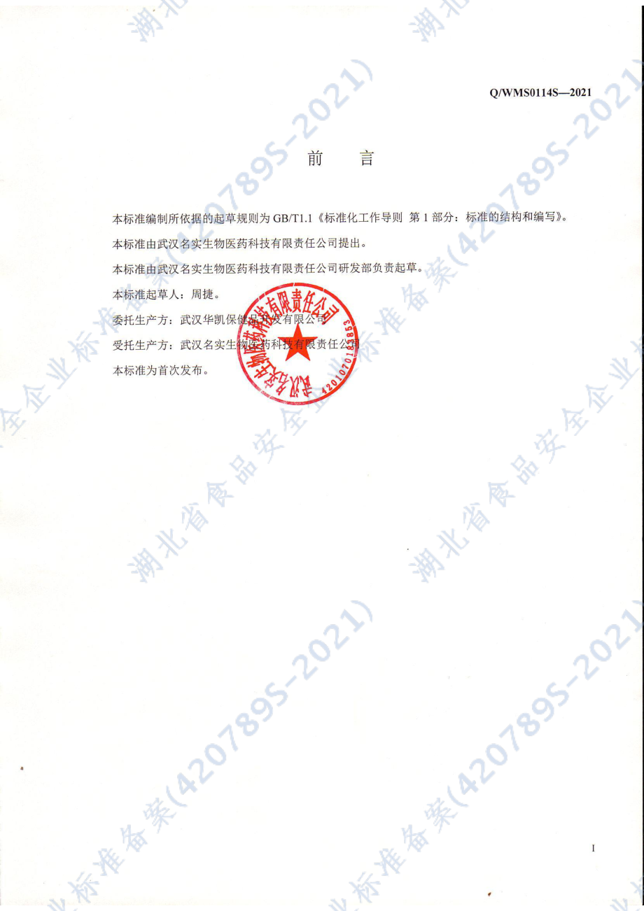 QWMS 0114 S-2021 强尔味膏.pdf_第2页