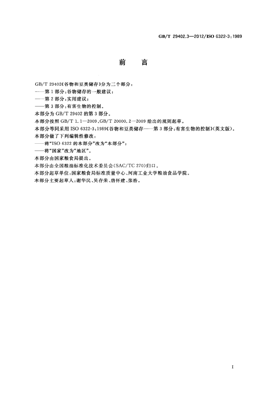 GBT 29402.3-2012 谷物和豆类储存 第3部分：有害生物的控制.pdf_第2页