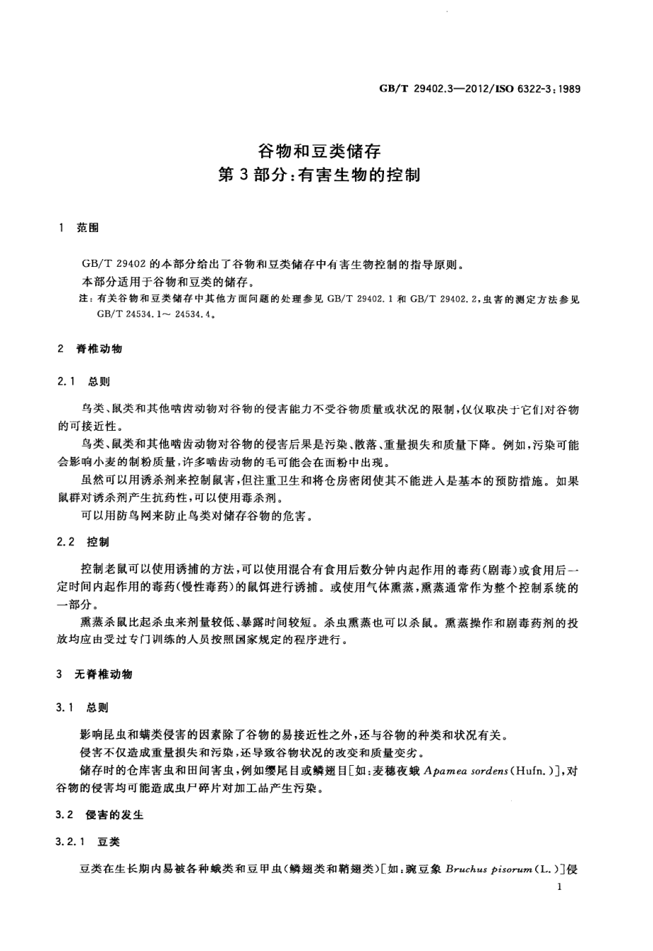 GBT 29402.3-2012 谷物和豆类储存 第3部分：有害生物的控制.pdf_第3页