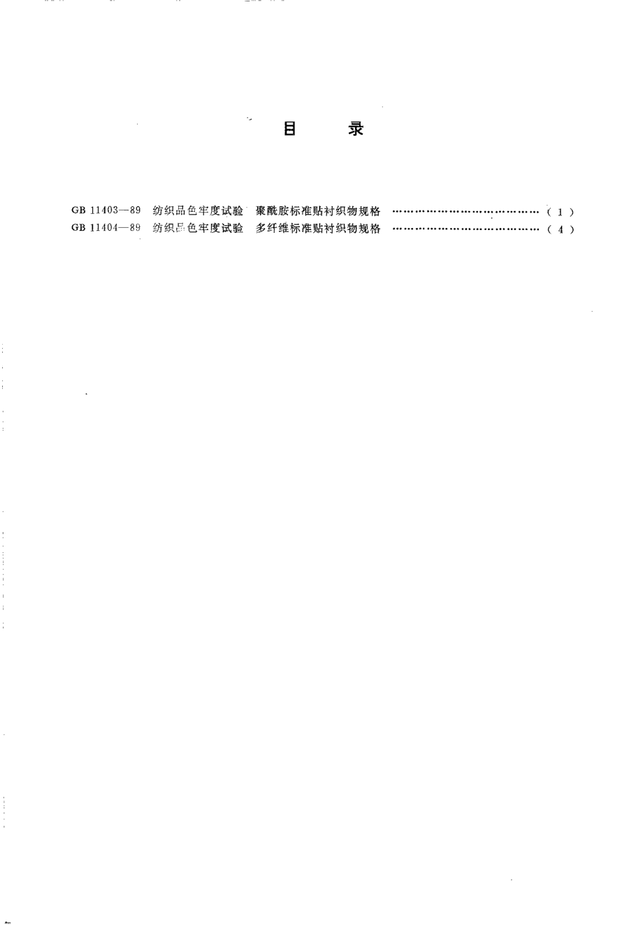 GB 11403-1989 纺织品色牢度试验 聚酰胺标准贴衬织物规格.pdf_第2页