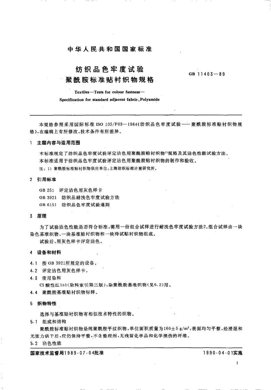 GB 11403-1989 纺织品色牢度试验 聚酰胺标准贴衬织物规格.pdf_第3页