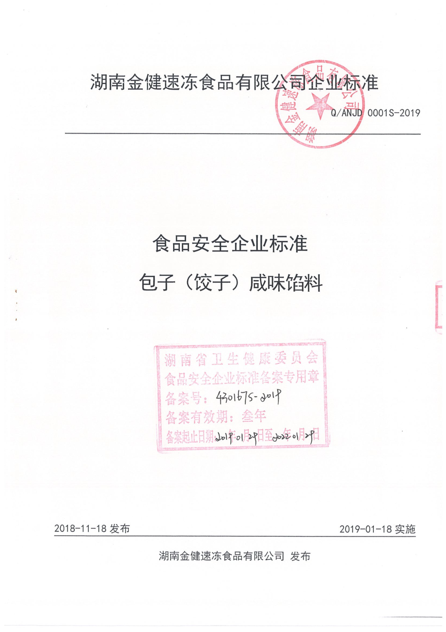 QANJD 0001 S-2019 包子（饺子）咸味馅料.pdf_第1页