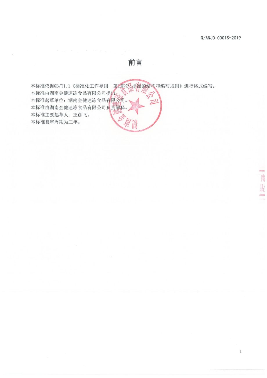 QANJD 0001 S-2019 包子（饺子）咸味馅料.pdf_第2页