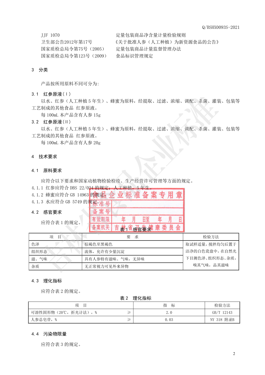 QBSHX 0093 S-2021 红参原液.pdf_第3页