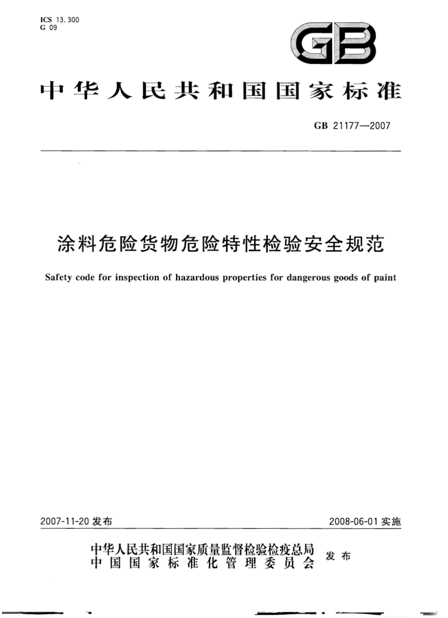 GB 21177-2007 涂料危险货物危险特性检验安全规范.pdf_第1页