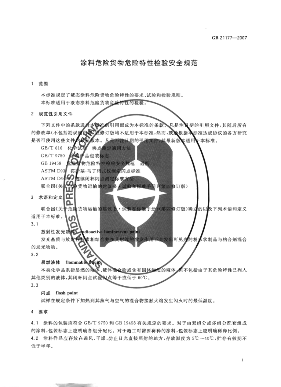 GB 21177-2007 涂料危险货物危险特性检验安全规范.pdf_第3页