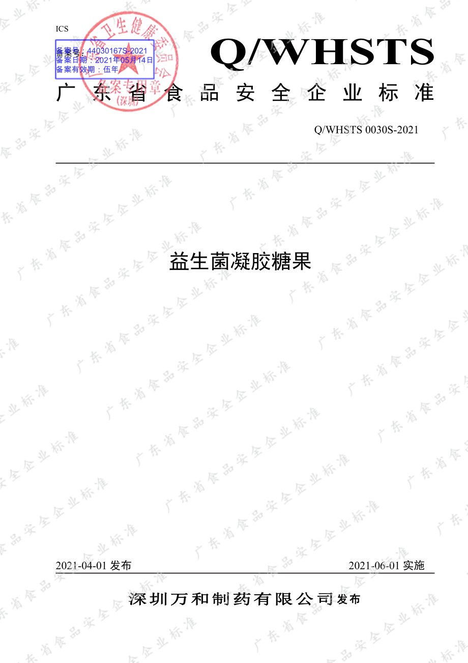 QWHSTS 0030 S-2021 益生菌凝胶糖果.pdf_第1页