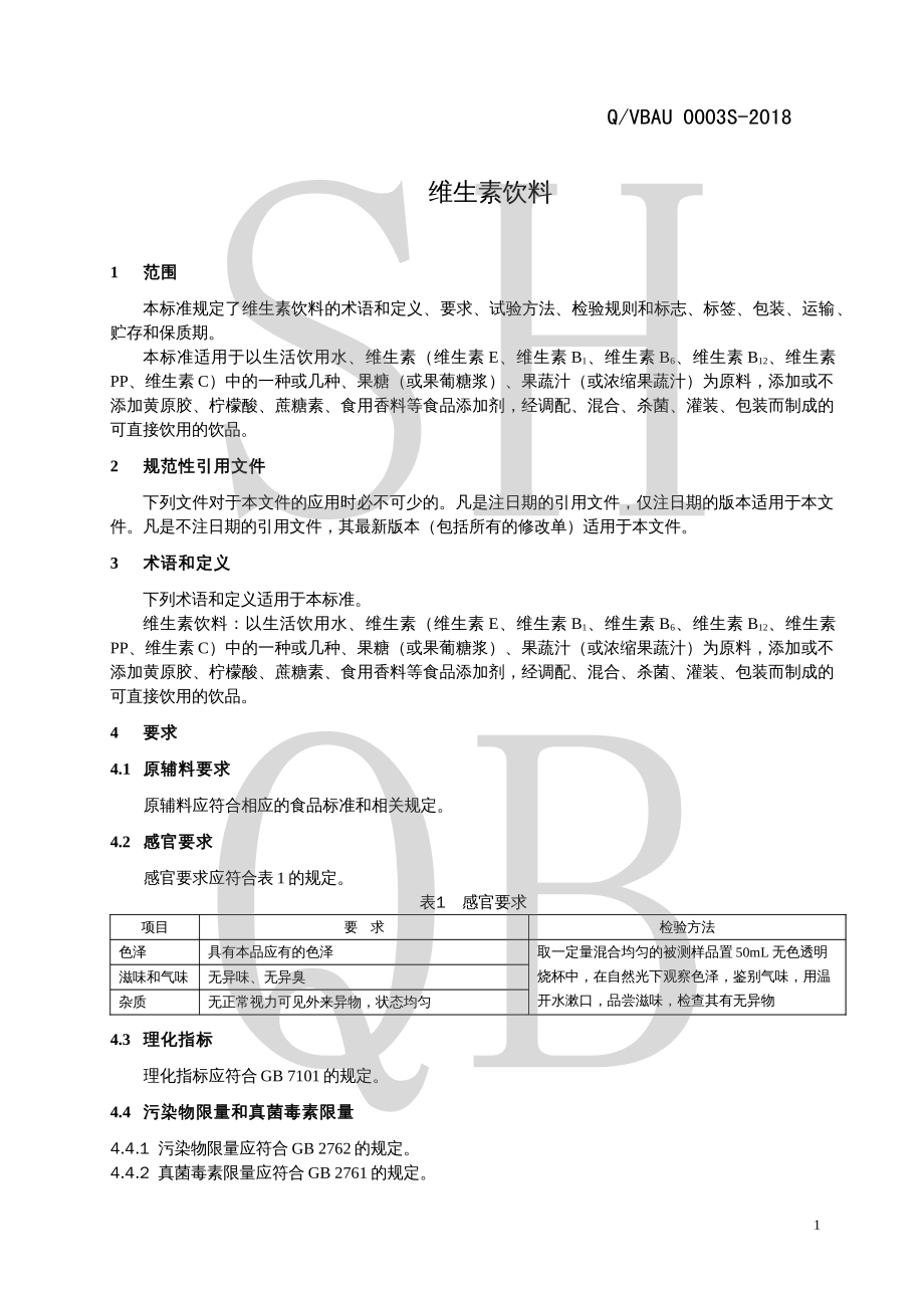 QVBAU 0003 S-2018 维生素饮料.pdf_第3页