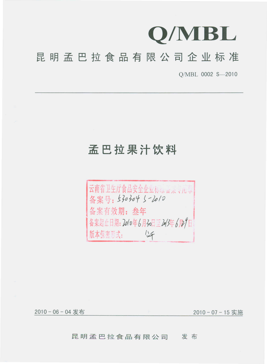 QMBL 0002 S-2010 孟巴拉果汁饮料.pdf_第1页