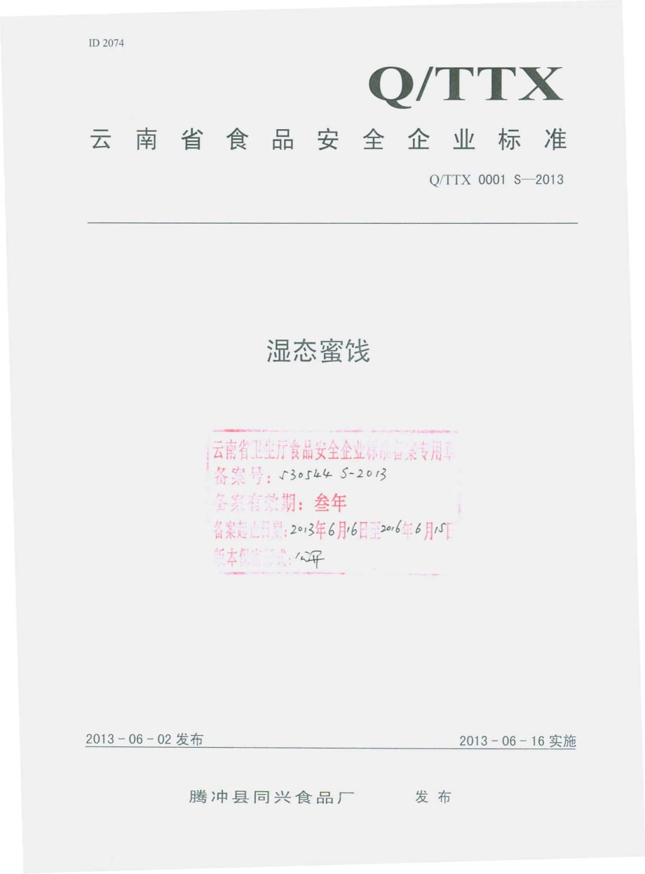 QTTX 0001 S-2013 腾冲县同兴食品厂 湿态蜜饯.pdf_第1页