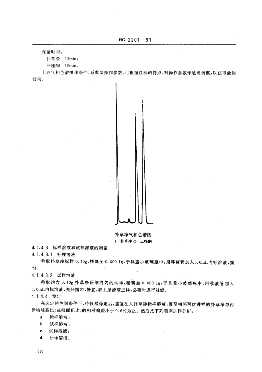 HG 2201-1991 扑草净原药.pdf_第3页