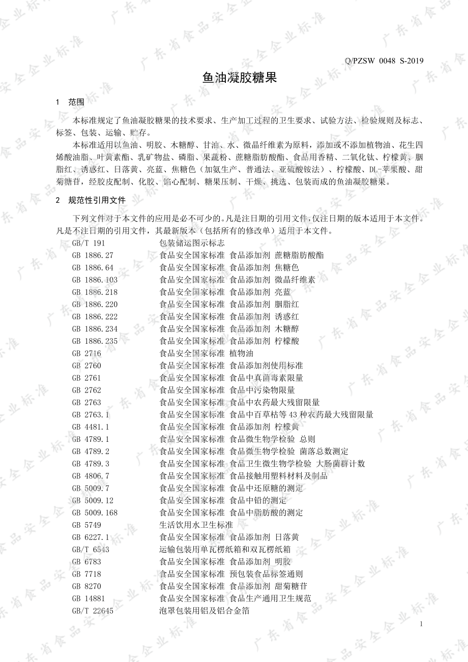 QPZSW 0048 S-2019 鱼油凝胶糖果.pdf_第3页