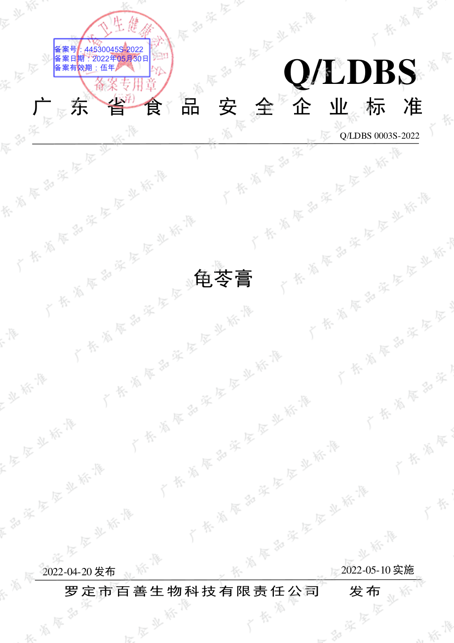 QLDBS 0003 S-2022 龟苓膏.pdf_第1页