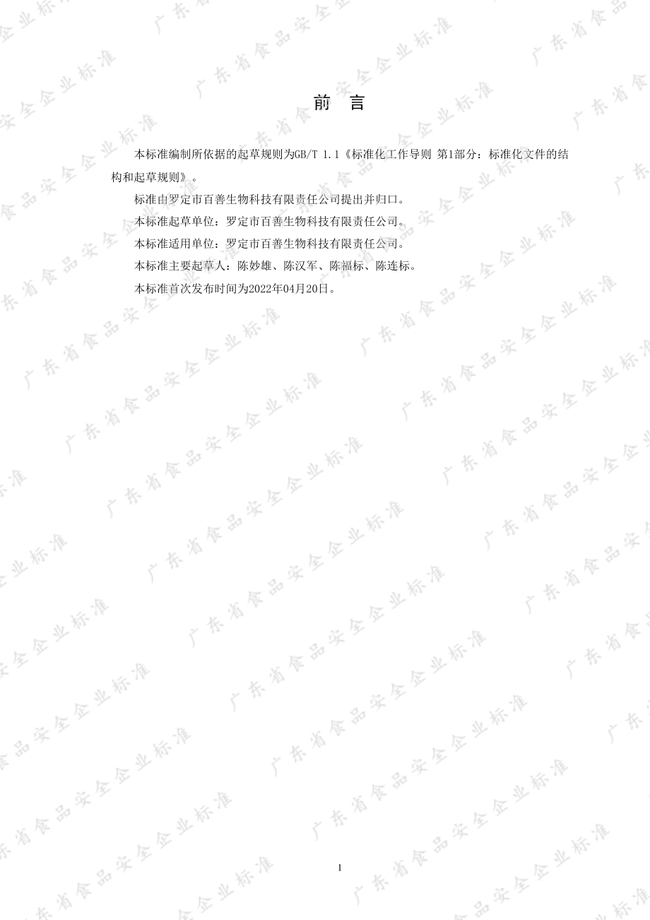 QLDBS 0003 S-2022 龟苓膏.pdf_第2页