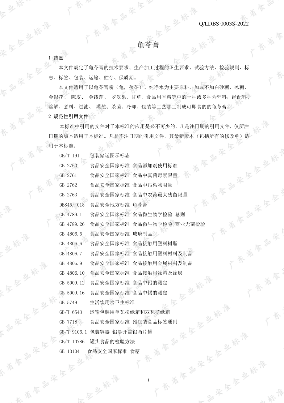 QLDBS 0003 S-2022 龟苓膏.pdf_第3页