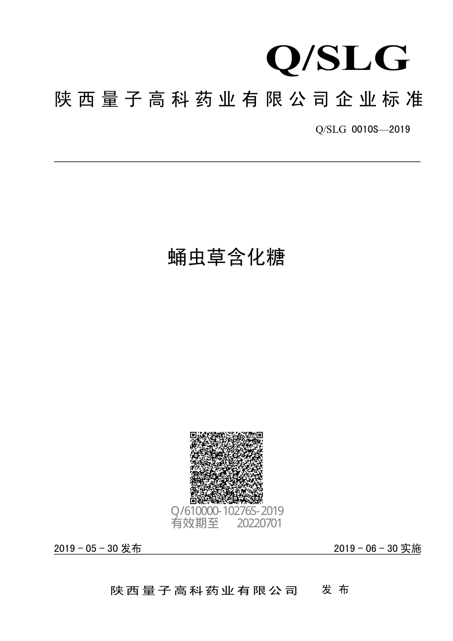 QSLG 0010 S-2019 蛹虫草含化糖.pdf_第1页