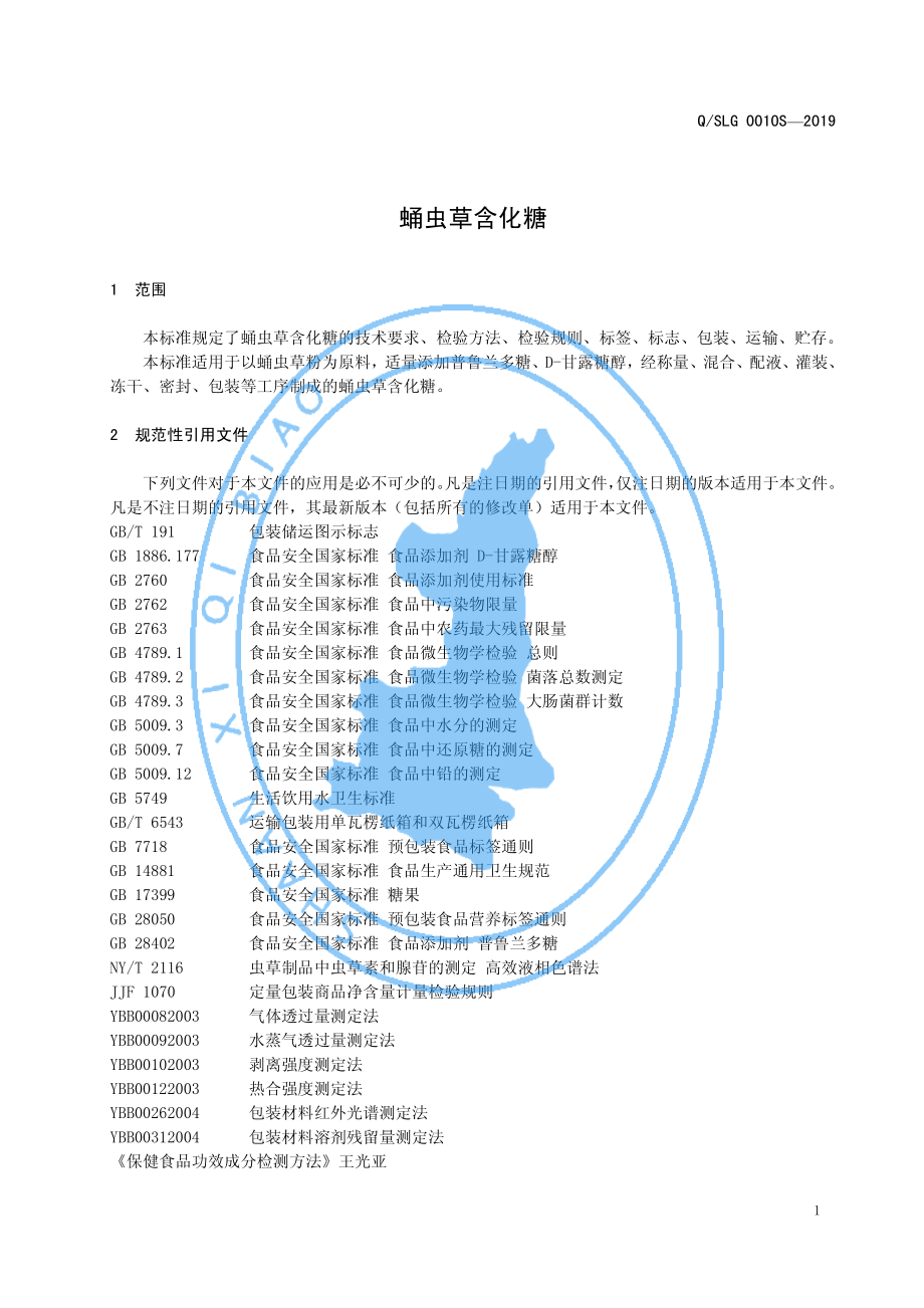 QSLG 0010 S-2019 蛹虫草含化糖.pdf_第3页