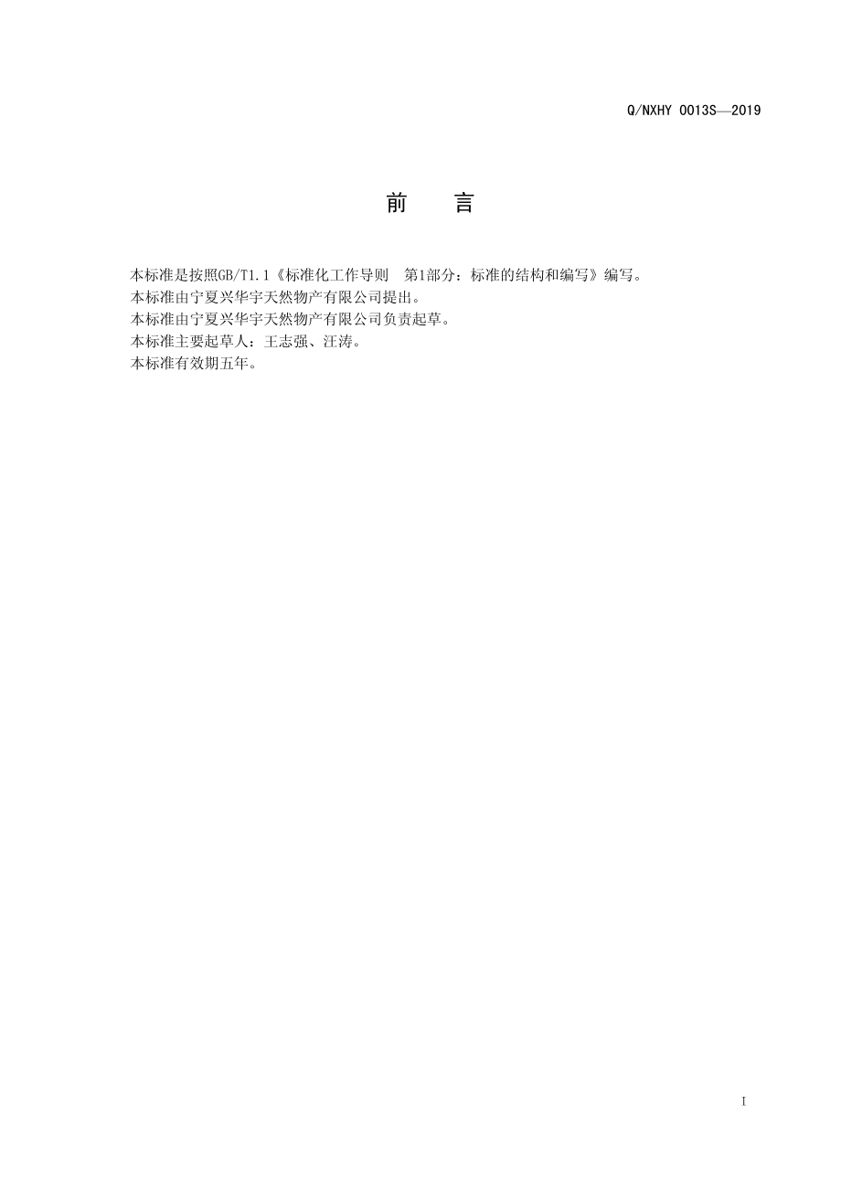 QNXHY 0013 S-2019 复合营养粉(固体饮料).pdf_第2页