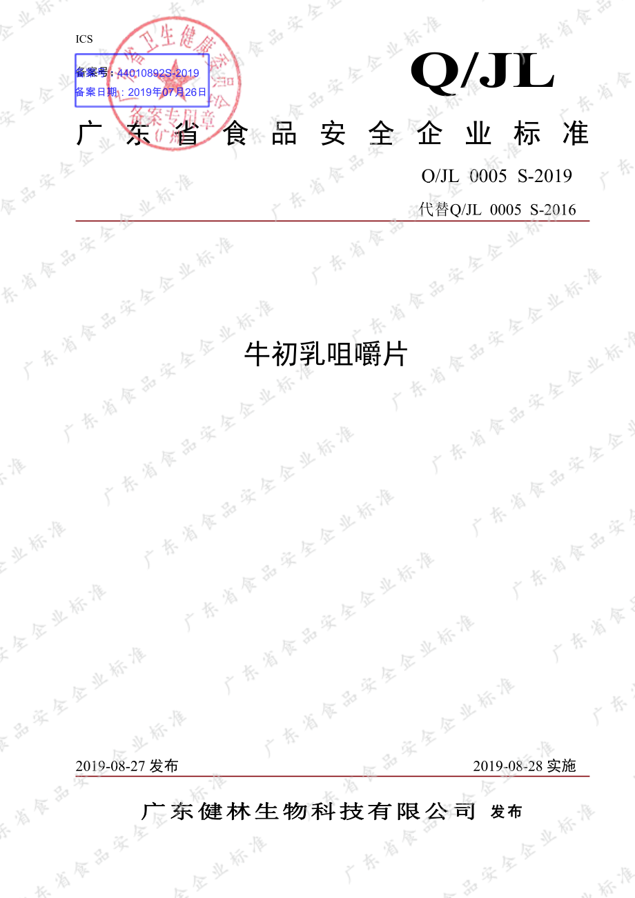 QJL 0005 S-2019 牛初乳咀嚼片.pdf_第1页