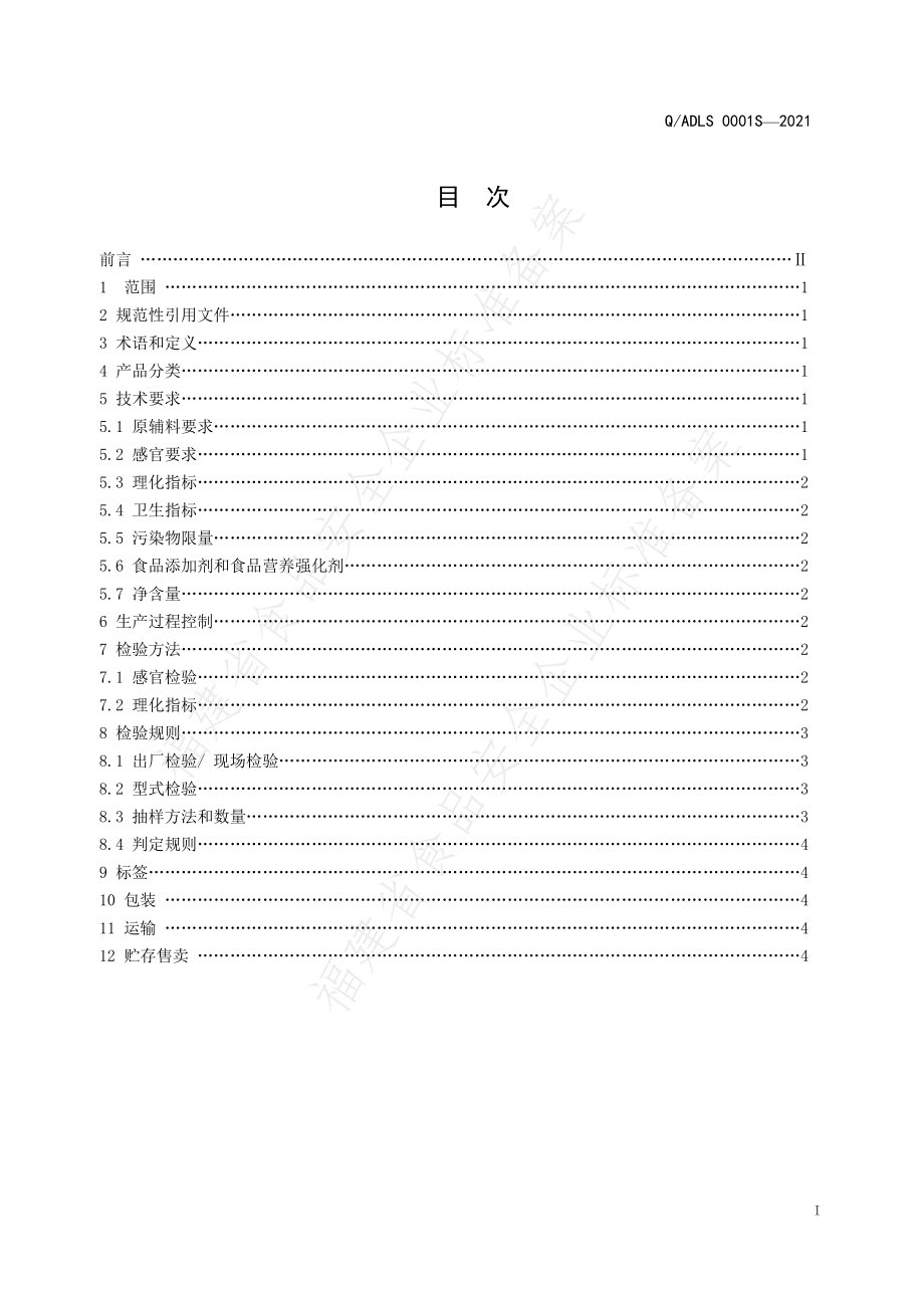 QADLS 0001 S-2021 半熟芝士（蛋糕）.pdf_第2页