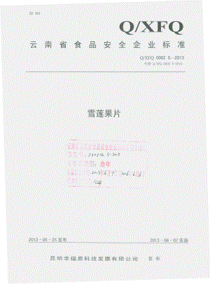 QXFQ 0002 S-2013 昆明幸福泉科技发展有限公司 雪莲果片.pdf