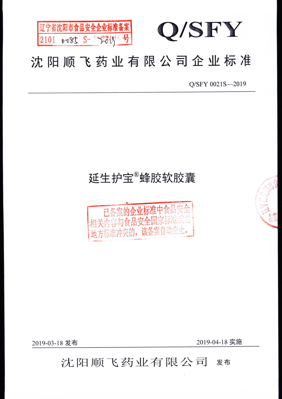 QSFY 0021 S-2019 延生护宝&#174;蜂胶软胶囊.pdf_第1页