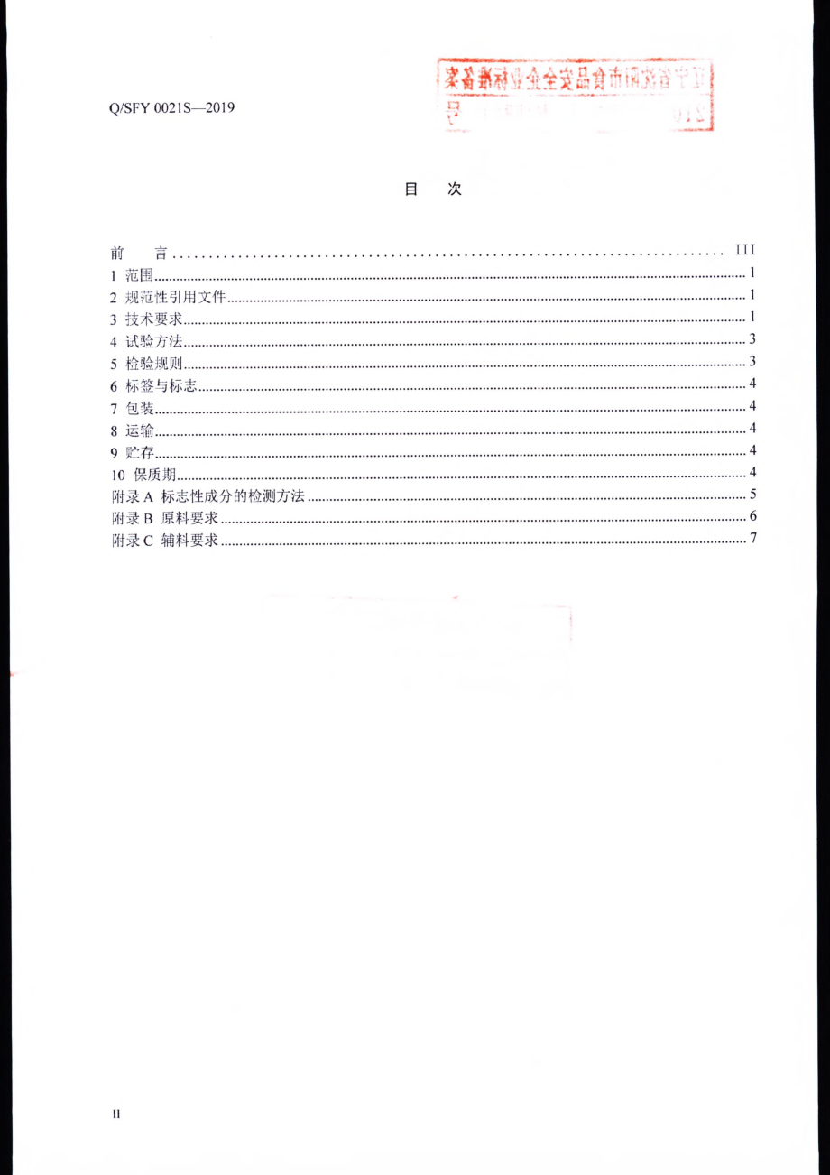 QSFY 0021 S-2019 延生护宝&#174;蜂胶软胶囊.pdf_第2页