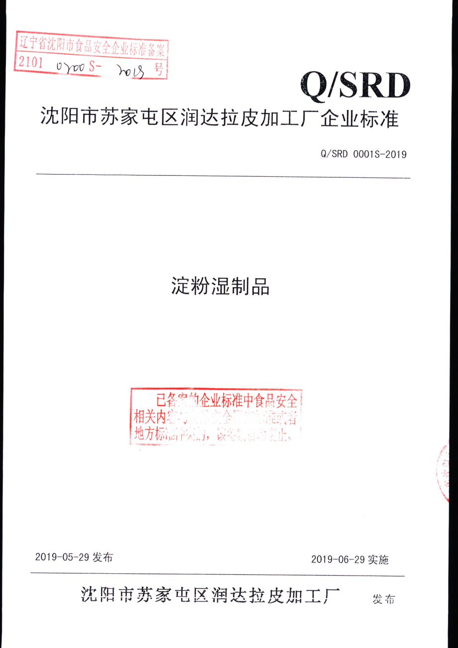 QSRD 0001 S-2019 淀粉湿制品.pdf_第1页