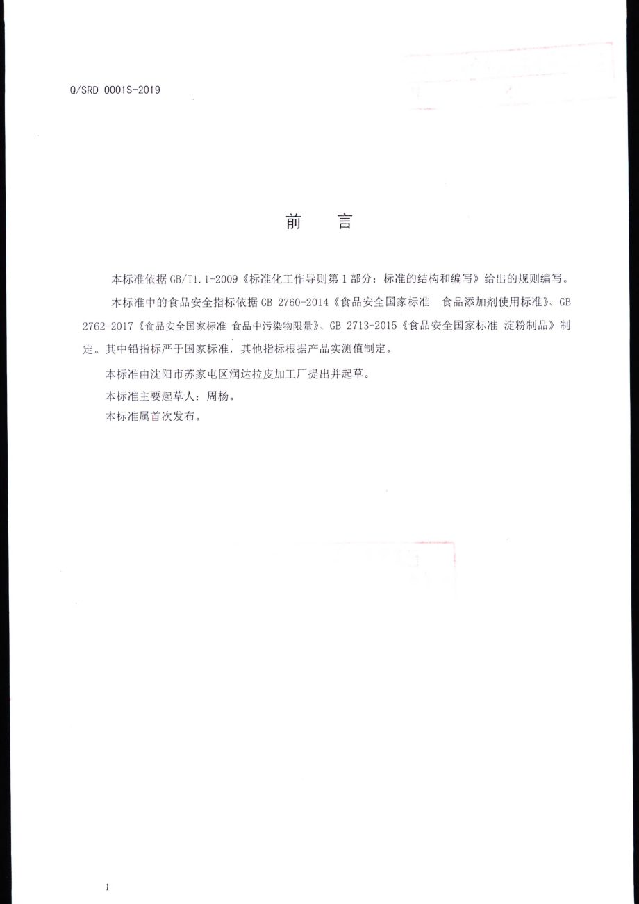 QSRD 0001 S-2019 淀粉湿制品.pdf_第2页