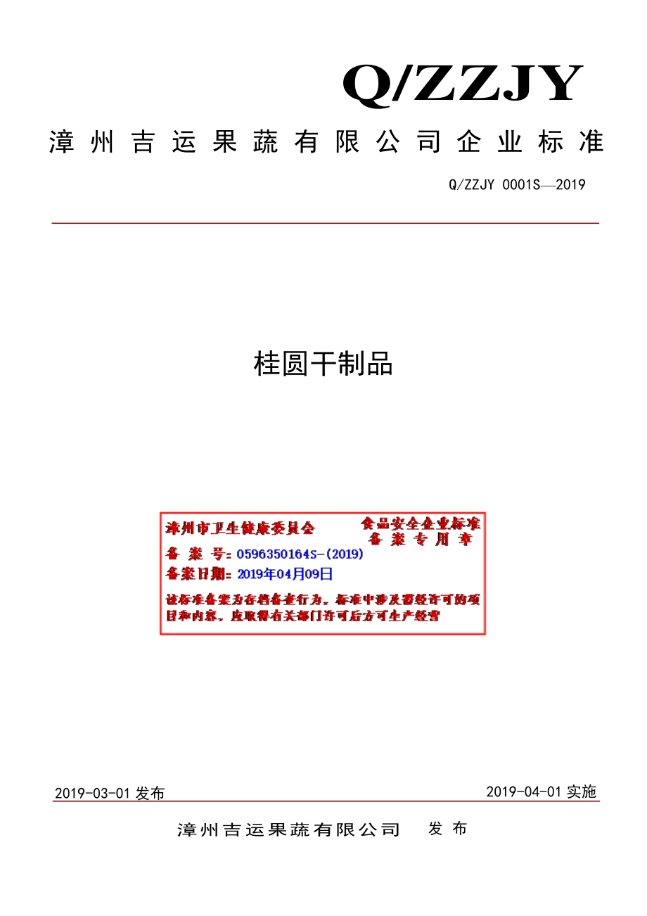 QZZJY 0001 S-2019 桂圆干制品.pdf_第1页