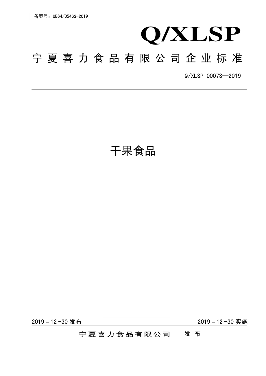 QXLSP 0007 S-2019 干果食品.pdf_第1页