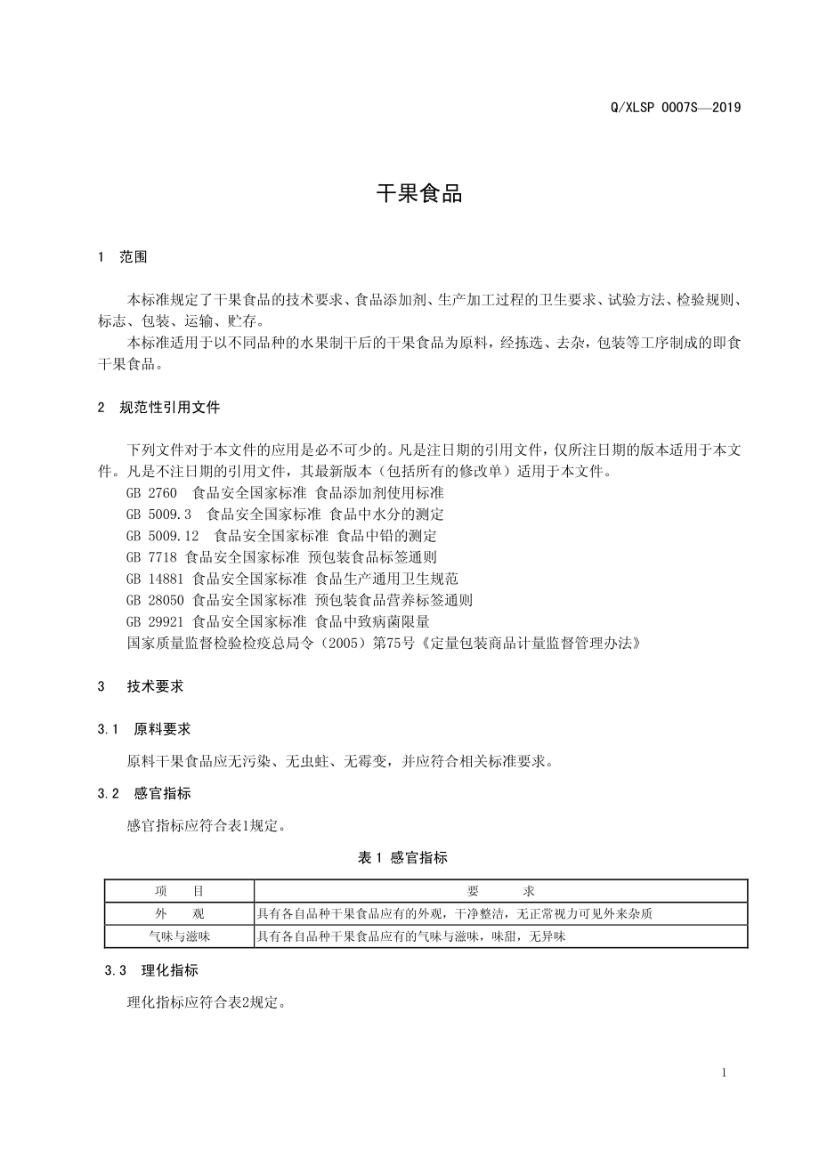 QXLSP 0007 S-2019 干果食品.pdf_第3页