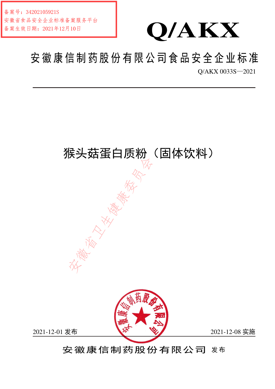 QAKX 0033 S-2021 猴头菇蛋白质粉（固体饮料）.pdf_第1页