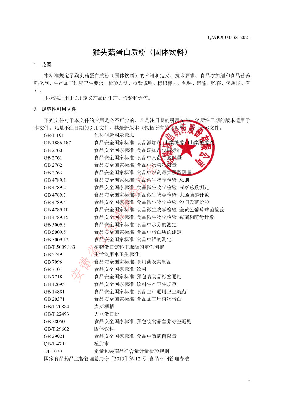 QAKX 0033 S-2021 猴头菇蛋白质粉（固体饮料）.pdf_第3页