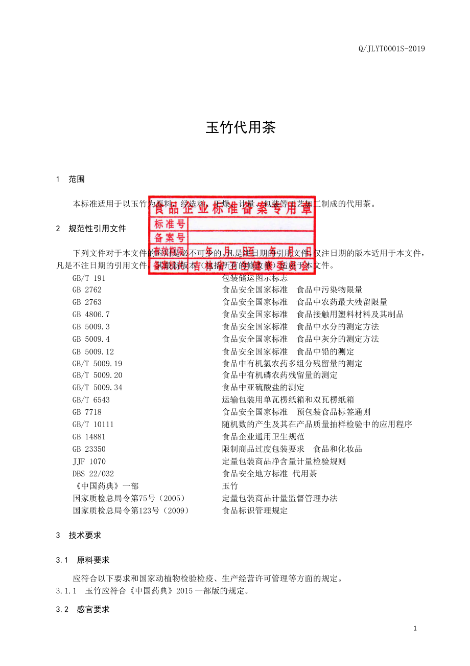 QJLYT 0001 S-2019 玉竹代用茶.pdf_第2页