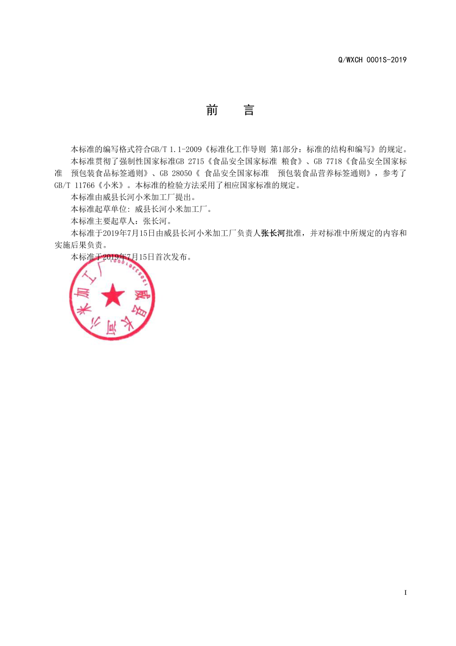 QWXCH 0001 S-2019 苦荞小米.pdf_第2页