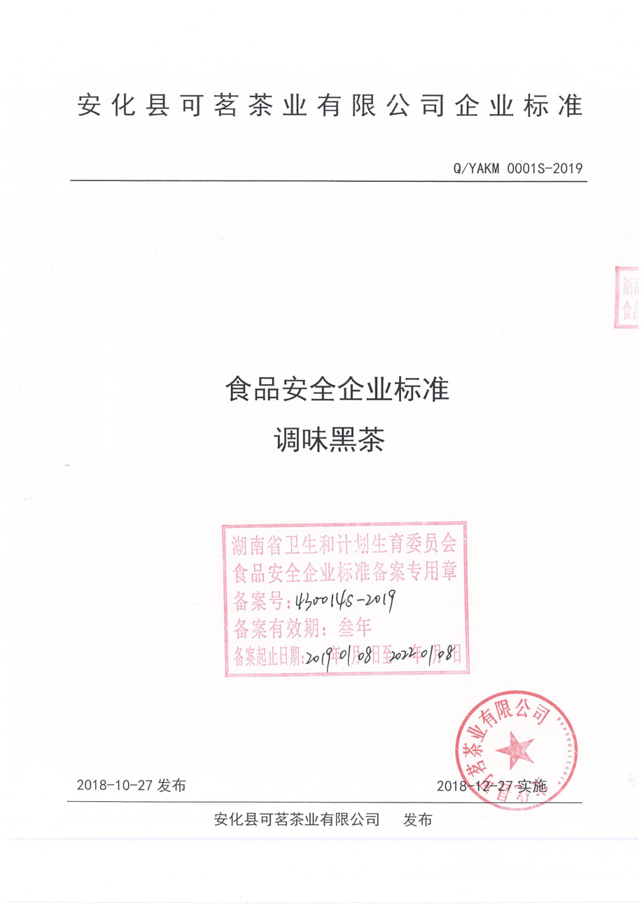 QYAKM 0001 S-2019 调味黑茶.pdf_第1页