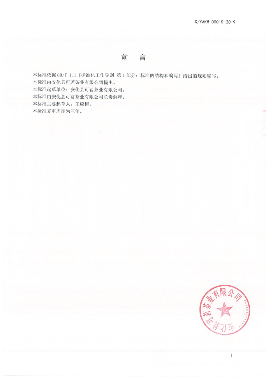 QYAKM 0001 S-2019 调味黑茶.pdf_第2页