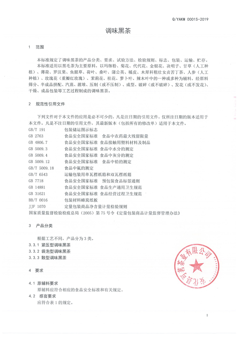 QYAKM 0001 S-2019 调味黑茶.pdf_第3页