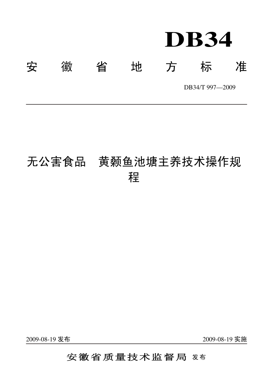 DB34T9972009 无公害食品 黄颡鱼池塘主养技术操作规程.pdf_第1页