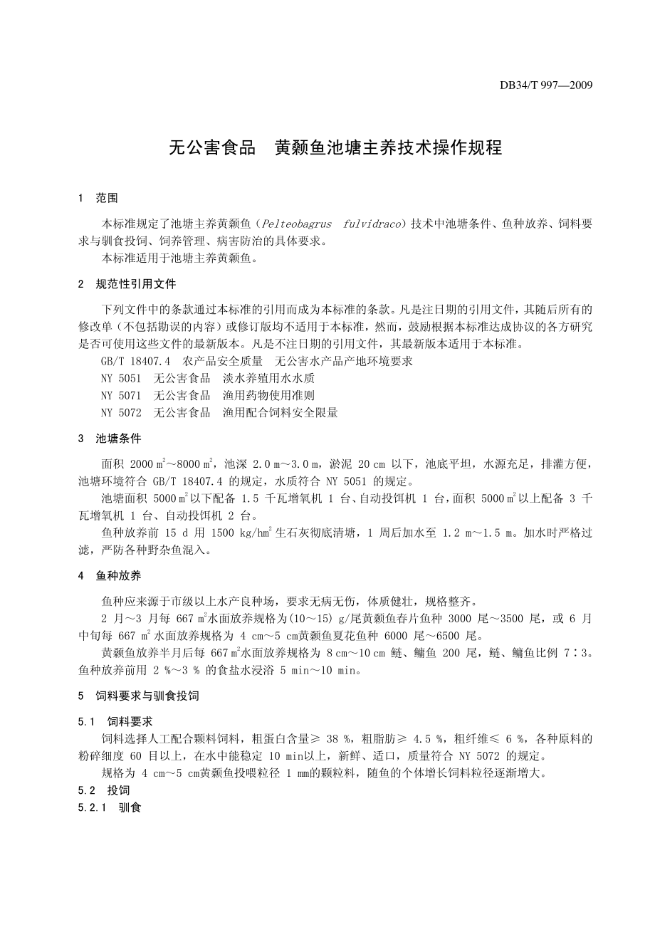 DB34T9972009 无公害食品 黄颡鱼池塘主养技术操作规程.pdf_第3页