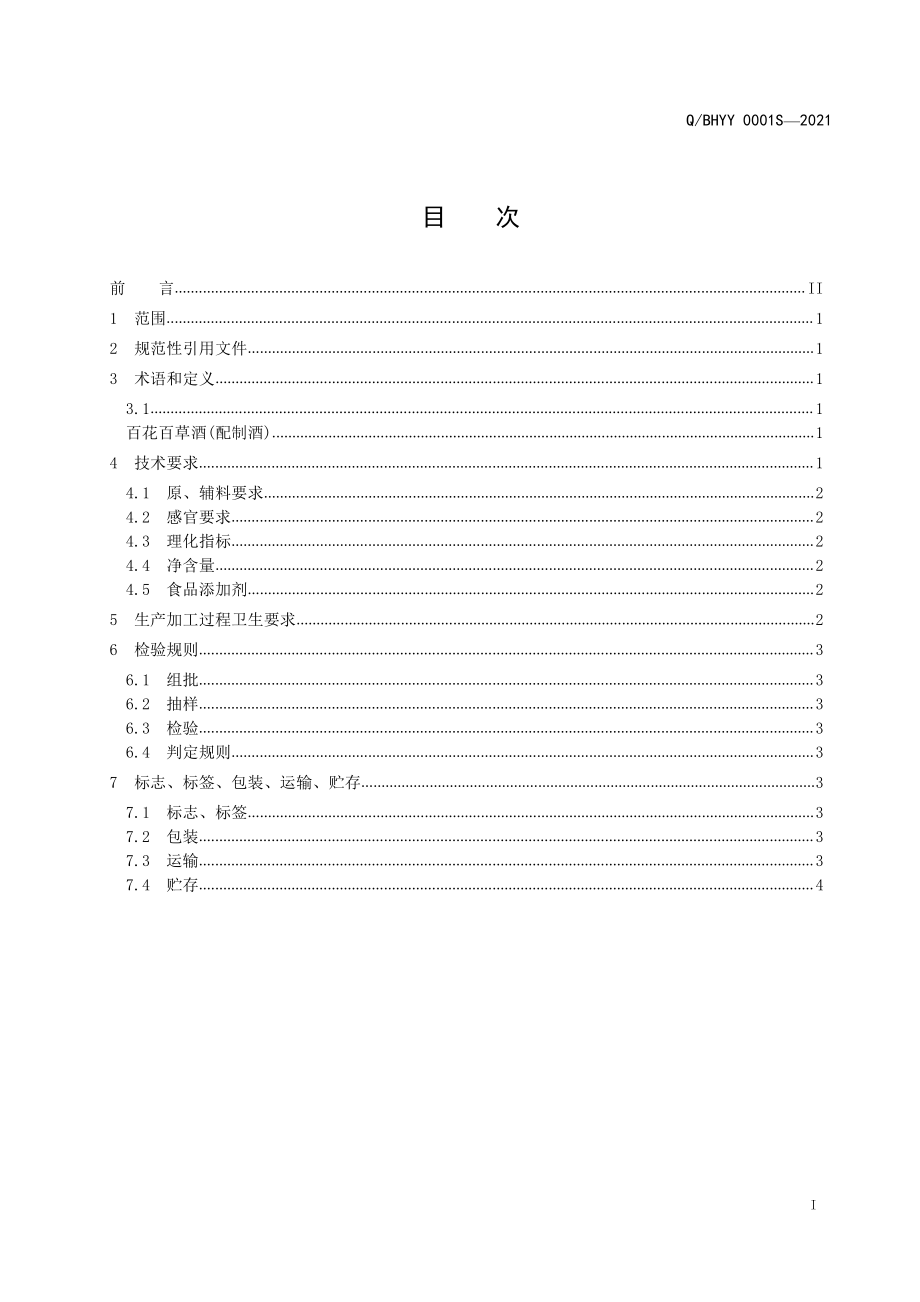 QBHYY 0001 S-2021 百花百草酒(配制酒).pdf_第2页