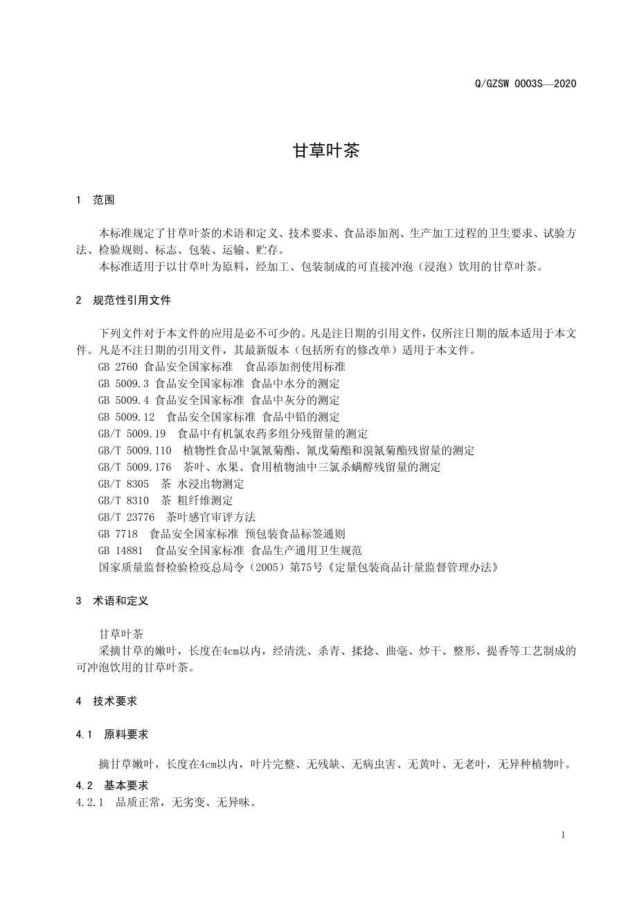 QGZSW 0003 S-2020 甘草叶茶.pdf_第3页